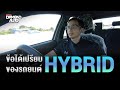 ข้อดีของรถยนต์ Hybrid 🚗