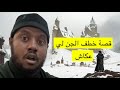 ٤٤٩ قصة خطف الجن لي عكاش
