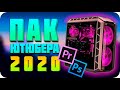 🔥 ПАК ЮТУБЕРА 2020. МЕГАПАК ЮТУБЕРА 2020. ПАК ДЛЯ МОНТАЖА. МЕГА ПАК ЮТУБЕРА. ЛУЧШИЙ ПАК ДЛЯ МОНТАЖА🔥