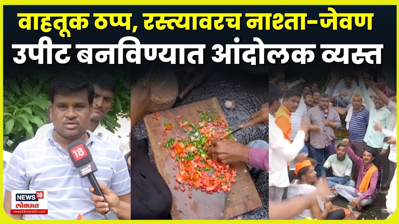 Mazgaon Dock: वाहतूक पूर्ण ठप्प! रस्त्यावरच नाश्ता-जेवण Mumbai Maratha Morcha