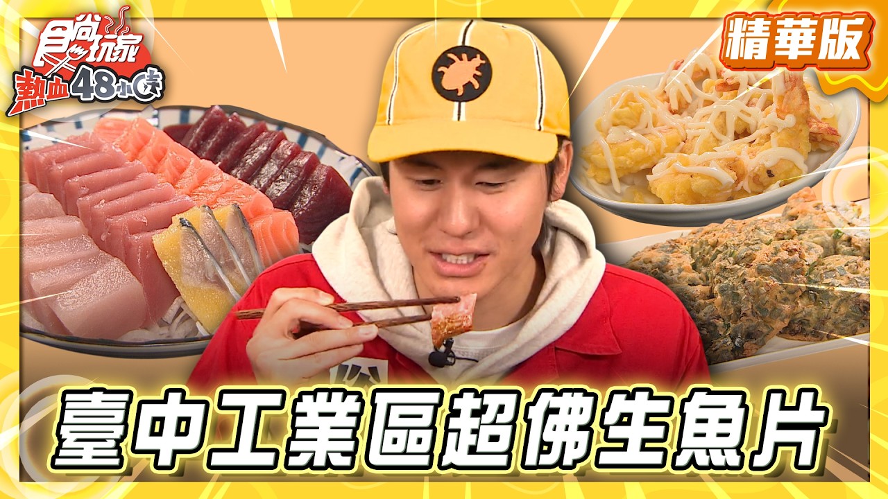 【臺中】隱身工業區 超佛生魚片只要10元？！【食尚玩家熱血48小時】20260224(3/3)