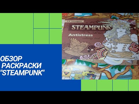 Обзор раскраски "STEAMPUNK"/ раскраски антистресс/раскраски для взрослых/flip through
