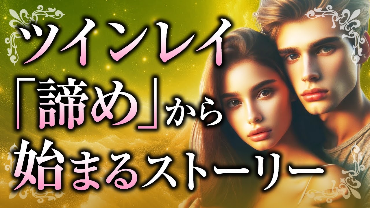【諦めがすべての始まり】ツインレイ「諦め」から始まる未来。諦める事が、本物ツインレイとの統合への近道となる理由とは【スピリチュアル】