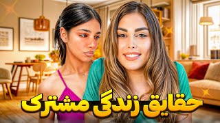 واقعیت هایی از زندگى مشترك که نمیدونی...