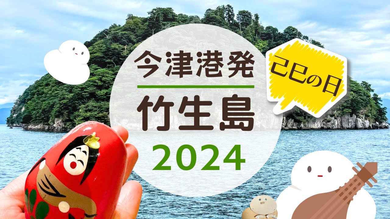 竹生島てくてく参拝2024🐉大阪駅〜近江今津駅〜今津港発🚢 で行く己巳の日の宝厳寺本堂と竹生島神社（2024年11月）