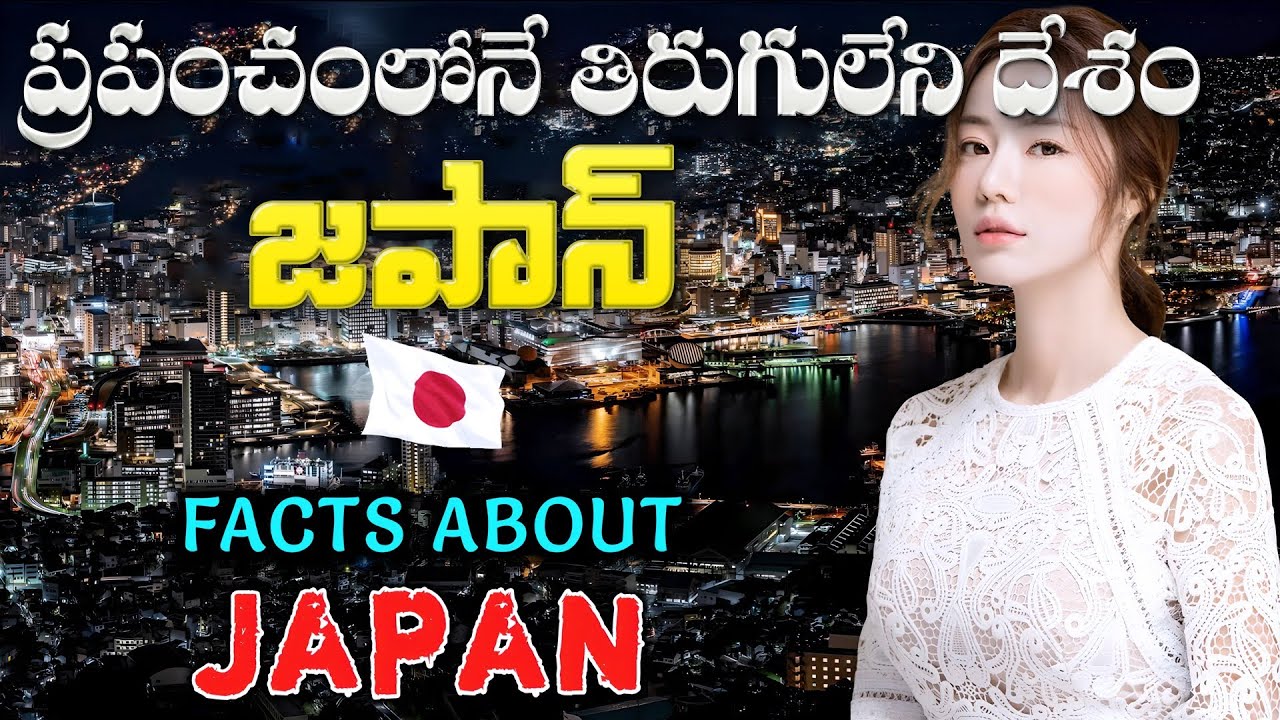 జపాన్ వెళ్ళే ముందు తప్పక వీడియో చూడండి | Interesting Facts About Japan