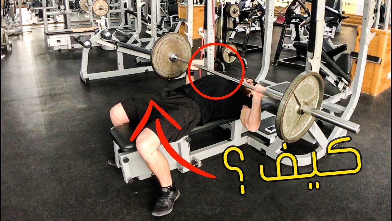 كيف تمارس تمرين الضغط المستوي او البنش برس- الخطوات الصحيحة- How to bench press! in the right way