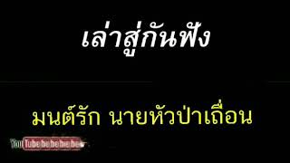 มนต์รัก หัวหน้าป่าเถื่อน