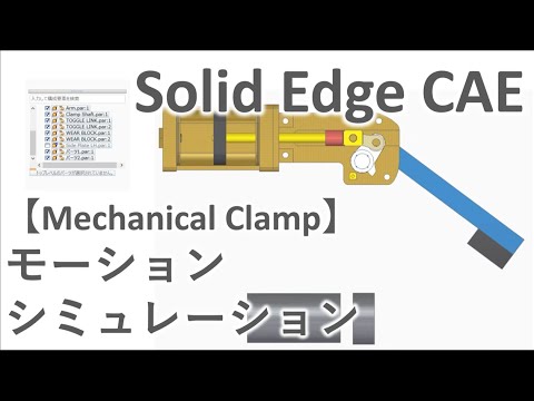 【Solid Edge CAE】モーションシミュレーション機能のご紹介③（Mechanical Clamp）