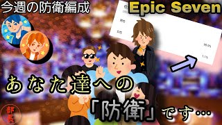 【エピックセブン】今週の防衛編成発表！……これは《1.1%の女性に捧ぐ防衛》……ウホ。いい男。