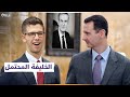 بورتريه حافظ الأسد جونيور تلميذ أرسطو الباحث عن الحقيقة من موسكو 
