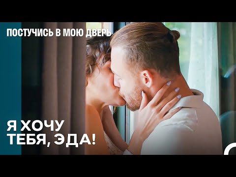 Первый Поцелуй Спустя Годы - Постучись в мою дверь