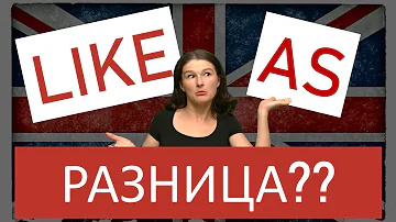 LIKE или AS? Разница, примеры, объяснение