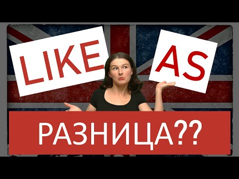 LIKE или AS? Разница, примеры, объяснение