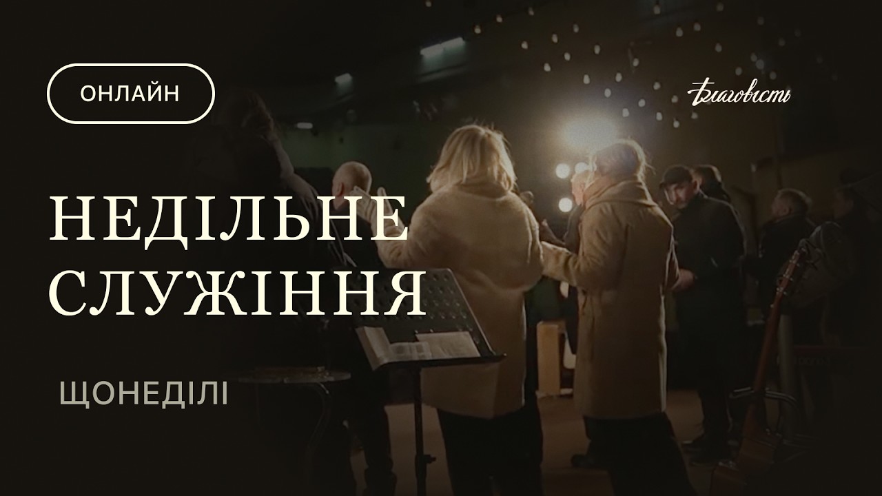 Недільне служіння 08.03.2026