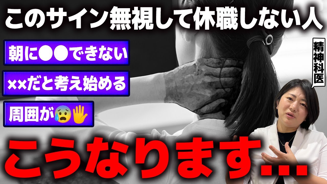 【限界】絶対やめて！医師が本気で止める！休職した方がいい5つのサイン