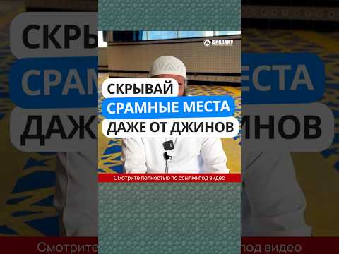 415. Скрывай срамные места даже от джинов #Shorts Ринат Абу Мухаммад