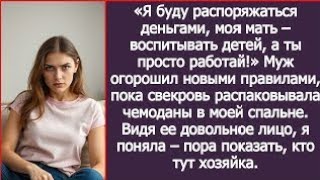 видео: «Я буду распоряжаться деньгами, моя мать – воспитывать наших детей, а ты просто работай!» Заявил муж картинка: «Я буду распоряжаться деньгами, моя мать – воспитывать наших детей, а ты просто работай!» Заявил муж