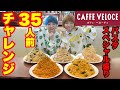 【大食い】カフェ・ベローチェからの挑戦状！３５人前特別パスタにチャレンジ！【双子】