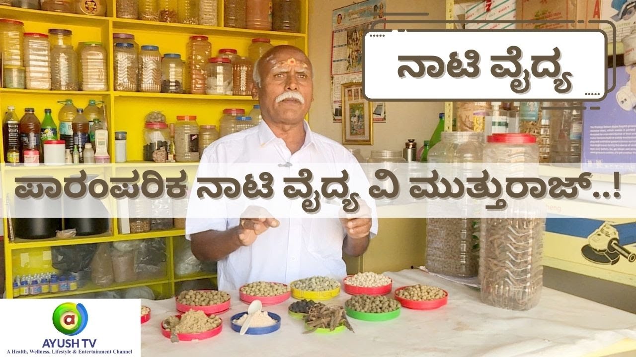 ಪಾರಂಪರಿಕ ನಾಟಿ ವೈದ್ಯ ವಿ ಮುತ್ತುರಾಜ್..! | Ayush TV 