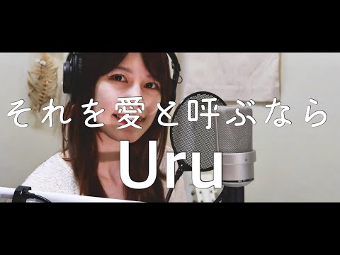それを愛と呼ぶなら/Uru 「マイファミリー」ドラマ 主題歌 カバー