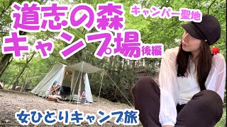 【独身女ソロキャンプ】キャンパー聖地 道志の森キャンプ場～深夜の夜食と渓流あさごはん