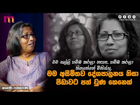 à¶¸à¶œà·š à¶¢à·“à·€à·’à¶­à¶ºà·š à¶†à¶¯à¶»à¶º à¶šà·’à¶ºà¶± à¶¯à·šà¶§ à·ƒà·“à¶¸à· à¶±à·à·„à· | Anomaa Rajakaruna | Mirror Arts