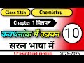 कवथनांक में उन्नयन किसे कहते हैं ? class 12 chemistry smart classes