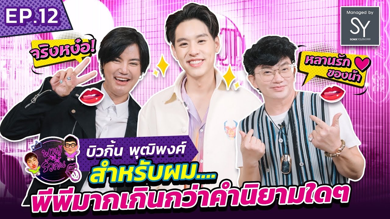 พาผู้ไปรัวลิ้น | EP.12 | บิวกิ้น-สำหรับพีพี มันเกินกว่าคำนิยามใดๆ..ฟังแล้วต้องร้องกรี๊ดดสุดใจ [FULL]