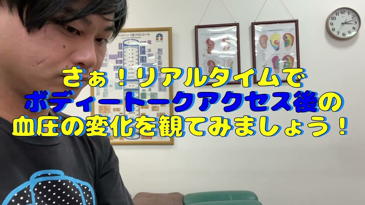 ボディートークアクセスで血圧状態を実験