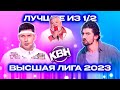 КВН Высшая лига 2023. Лучшее из полуфиналов