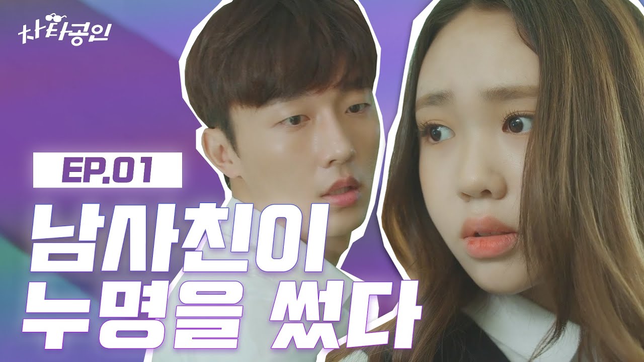 (ENG SUB) 남사친이 누명을 썼다! '근데..거짓말 아니지?' [차타공인] EP.01 I 김지영 윤준원 천샘 정준환 최희승 I CHA TA GONG IN I WEB DRAMA