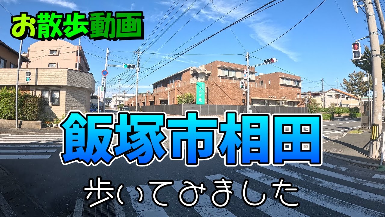 【お散歩動画】飯塚市相田を歩いてみた。