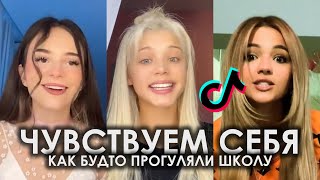 ЧУВСТВУЕМ СЕБЯ КАК БУДТО ПРОГУЛЯЛИ ШКОЛУ TIK TOK ПОДБОРКА | АЛЁНА ШВЕЦ - СКЕЙТЕР ПОДБОРКА ТИКТОК