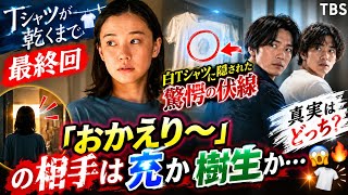 😱🔥 The final episode of "Until the T-Shirt Drys" has a shocking ending! Is the person saying "Wel...