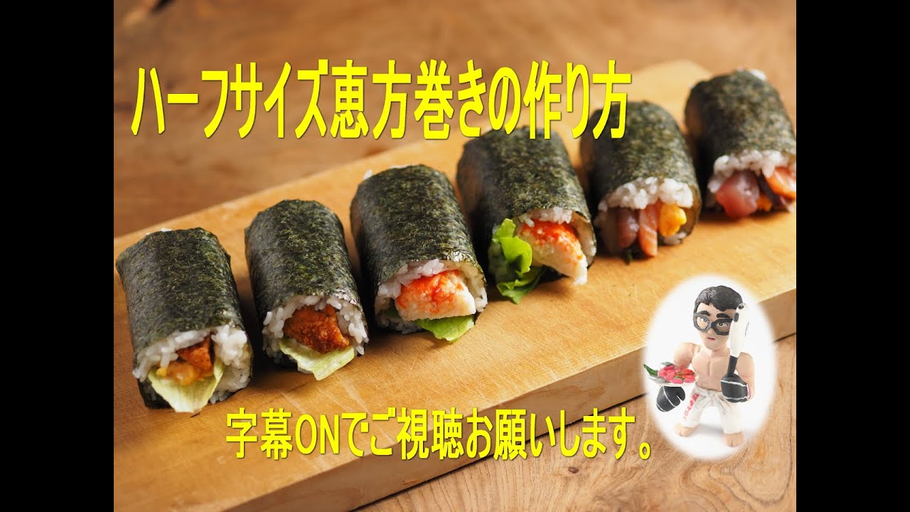 食べやすいハーフサイズ恵方巻き 海鮮恵方巻き カニカマ恵方巻き フライドチキン恵方巻き 巻き寿司の作り方 Youtube
