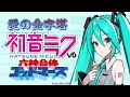 『初音ミク V6』 『六神合体 ゴットマーズ/ED 愛の金字塔』樋浦一帆 カバー