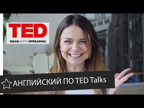 Этот УРОК АНГЛИЙСКОГО по TED лекции изменит вашу жизнь || Skyeng