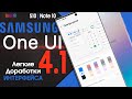 📱 ОБЗОР Samsung One UI 4.1 - ЛЕГКИЕ ДОРАБОТКИ ИНТЕРФЕЙСА  | Note 10 S10