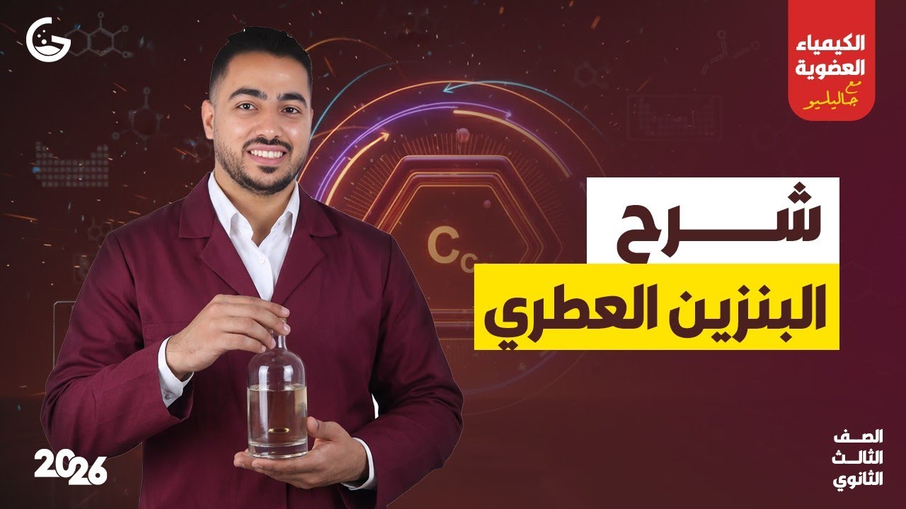 شرح البنزين العطري الجزء 1 | الكيمياء العضوية 3ث | 2026
