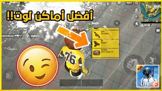 أماكن لوت مهجورة يعرفها المحترفين فقط ببجي موبايل لايت 🔥PuBg Mobile LiTe