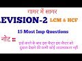 Revision-2 (LCM & HCF - ल.स. व म.स. ) गागर में सागर