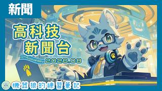 【期間限定】2026/08｜八月世界探險中！機器狼的高科技新聞台！【ChatGPT-5.6】