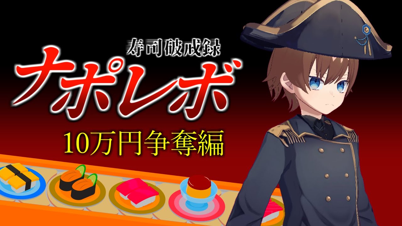 【くら寿司】1皿食って2000円貰える大食いバトル！？油断した視聴者から10万毟り取ってやる！！！！！！！！！