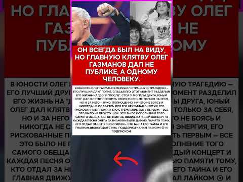 🙏 ОЛЕГ ГАЗМАНОВ ОБЕЩАНИЕ, КОТОРОЕ ОН ХРАНИЛ ВСЮ ЖИЗНЬ #новости #знаменитости #шоубизнес