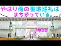 【俺ガイル】やはり俺の聖地巡礼はまちがっている。