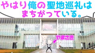 俺ガイル やはり俺の聖地巡礼はまちがっている Youtube
