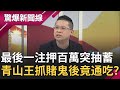 親眼見神蹟?最後一注押百萬突然抽蓄倒地!青山王"抓賭鬼"後...附身摸牌竟贏了?│呂惠敏主持│【驚爆新聞線PART1】20201115│三立新聞台