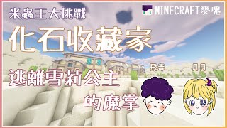 【飛毒】Minecraft競賽地圖: 化石收藏家| 逃離公主的魔掌！【米 ... 