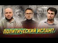 «ПОЛИТИЧЕСКИЙ ИСЛАМ» НЕ ТАКОЙ! А КАКОЙ? Айсин, Казалиев, Мухаметов